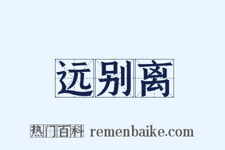 远别离是什么意思的图片